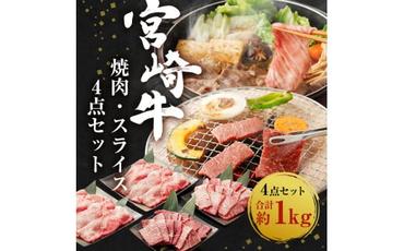 宮崎牛 焼肉 スライス 4点セット 合計約1kg 切り落とし 牛肉 黒毛和牛 焼肉セット 牛肉 和牛 セット もも ロース 肩ロース 焼き肉 すき焼き すき焼 お肉 特別な日  誕生日 記念日 贈り物 贈答 プレゼント ギフト 冷凍 国産 九州産 宮崎県産 送料無料 日本一 祝！宮崎牛は、史上初和牛オリンピック４大会連続 内閣総理大臣賞受賞！