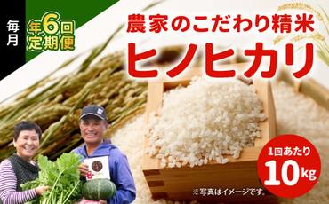 【定期便 年6回】農家のこだわり 精米 ヒノヒカリ 10kg × 6回 合計 60kg 米 お米 おにぎり お弁当 TKG ひのひかり 定期便 10kg 米 国産 宮崎県 九州 送料無料