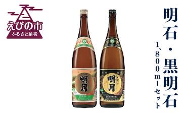  宮崎焼酎 明月 黒明月 1800ml 2本 セット 焼酎 芋焼酎 芋 お酒 瓶 宮崎県産 九州産 霧島山のめぐみめぐる えびの市 送料無料