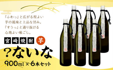 宮崎焼酎 ？ないな 900ml×6本 セット 焼酎 芋焼酎 芋 お酒 宮崎県産 九州産 霧島山のめぐみめぐる えびの市 送料無料