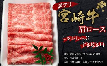 [訳あり]宮崎牛 切り落とし 牛肉 肩ロース しゃぶしゃぶ すき焼き用 400g 国産 冷凍 数量限定 特別なお肉 宮崎県 九州 送料無料 日本一 祝!宮崎牛は、史上初和牛オリンピック4大会連続 内閣総理大臣賞受賞!