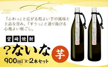 【宮崎焼酎】「？ないな」900ml×2本セット 芋焼酎  宮崎県産 霧島山のめぐみめぐる えびの市