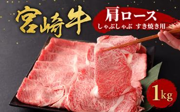 宮崎牛 切り落とし 牛肉 肩ロース しゃぶしゃぶ すき焼き用 1kg 1000g 国産 牛肉 お肉 スライス 冷凍 特別な日 誕生日 宮崎県 九州 送料無料 日本一 祝!宮崎牛は、史上初和牛オリンピック4大会連続内閣総理大臣賞受賞!