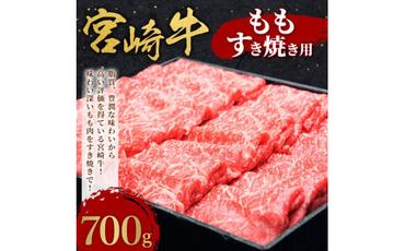 宮崎牛 切り落とし 牛肉 もも すき焼き用 700g モモ 赤身 国産牛 牛肉 お肉 スライス 冷凍 ギフト 贈答用 贈り物 特別な日 誕生日 宮崎県 九州 送料無料 日本一 祝！宮崎牛は、史上初和牛オリンピック４大会連続内閣総理大臣賞受賞！ 