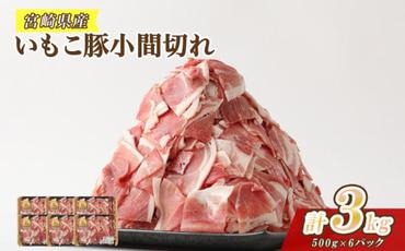 豚肉 いもこ豚 小間切れ 3kg 500g×6パック ぶたにく ブタ肉 細切れ こま切れ 冷凍 送料無料 国産 九州 宮崎県