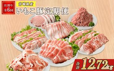 【6ヶ月定期便】豚肉 えびの市発(彩）いもこ豚6ヶ月あれこれ届く【合計12.72kg】定期便セット 鍋用セット バラエティセット 鉄板焼きセット ぶた肉 ぶたにく ブタ肉 切り落とし ロース バラ モモ 肩ロース スライス 焼肉 冷凍 送料無料 薄切り 小分け