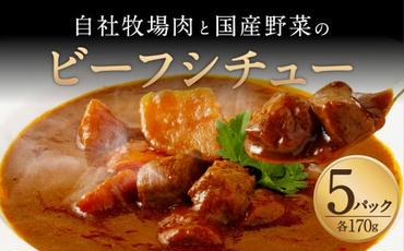 【720牧場グループ牛】自社牧場肉と国産野菜のビーフシチュー 170g×5パック 「720牧場グループ牛」100％使用 ビーフシチュー デミグラスソース 牛肉 惣菜 レトルト おかず 保存食 レンジ 簡単調理 おうちごはん 宮崎県 えびの市 送料無料