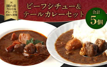 えびの高原 ビーフシチュー&テールカレーセット 5パック 合計870g ビーフシチュー(170g×3パック) 牛テールカレー(180g×2)お肉 肉 惣菜 温めるだけ パック 成長ホルモン不使用 レンジ対応 送料無料