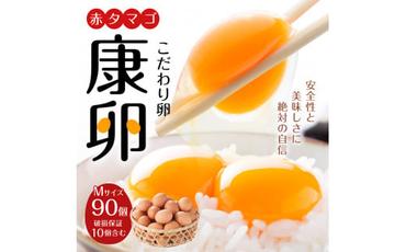 えびのの大自然で育ったこだわりタマゴ 康卵 90個 破損保証10個含む 赤 Mサイズ 卵 たまご 玉子 タマゴ TKG 生卵 鶏卵 鶏 国産 九州産 宮崎 えびの 卵焼き ゆで卵 ゆでたまご エッグ TKG 卵かけご飯 たまごかけごはん つまめる 送料無料