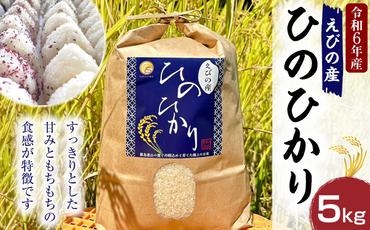 [令和6年度]新米 えびの産 ヒノヒカリ 5kg 米 お米 白米 ごはん 精米 おこめ ひのひかり おにぎり お弁当 お取り寄せ 冷めても美味しい 甘み もちもち 宮崎県 えびの市 自然の恵み 送料無料[11月上旬より順次発送]