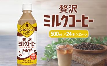 ジョージア 贅沢ミルクコーヒー 500ml×24本 2ケース 合計48本 カフェオレ コーヒー ペットボトル コカ・コーラ 送料無料