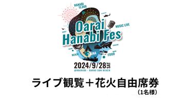 ライブ観覧+花火自由席券（1名様）【2024年9月28日（土）】大洗海上花火大会 OARAI HANABI FES 花火 花火大会 フェス ライブ OHANA FES オハナフェス