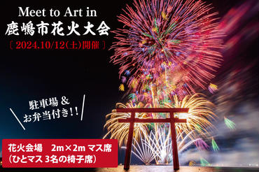 令和6年10月12日 （土）Meet to Art in 鹿嶋市花火大会【イベント 夏 花火 花火大会 観覧シート マス席 桟敷席 茨城県 鹿嶋市】（KBW-7）