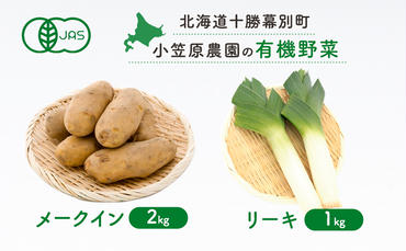 小笠原農園の有機野菜2種詰合せ(メークイン2kg・リーキ1kg)[北海道十勝幕別]≪2024年秋出荷先行予約≫ 野菜 芋 じゃがいも メークイン ねぎ ネギ リーキ セット 北海道 幕別町