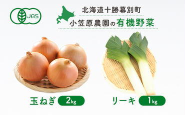 小笠原農園の有機野菜2種詰合せ(玉ねぎ2kg・リーキ1kg)[北海道十勝幕別]≪2024年秋出荷先行予約≫ 野菜 玉ねぎ たまねぎ ねぎ ネギ リーキ セット 北海道 幕別町