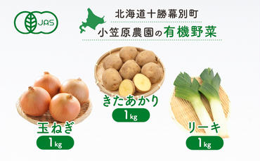 小笠原農園の有機野菜3種詰合せ(きたあかり1kg・玉ねぎ1kg・リーキ1kg)[北海道十勝幕別]≪2024年秋出荷先行予約≫ 野菜 芋 じゃがいも きたあかり 玉ねぎ たまねぎ ねぎ ネギ リーキ セット 北海道 幕別町