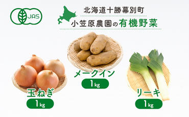 小笠原農園の有機野菜3種詰合せ(メークイン1kg・玉ねぎ1kg・リーキ1kg)[北海道十勝幕別]≪2024年秋出荷先行予約≫ 野菜 芋 じゃがいも メークイン 玉ねぎ たまねぎ ねぎ ネギ リーキ セット 北海道 幕別町