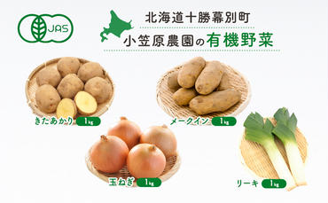 小笠原農園の有機野菜4種詰合せ(きたあかり1kg・メークイン1kg・玉ねぎ1kg・リーキ1kg)[北海道十勝幕別]≪2024年秋出荷先行予約≫ 野菜 芋 じゃがいも きたあかり メークイン 玉ねぎ たまねぎ セット 北海道 幕別町