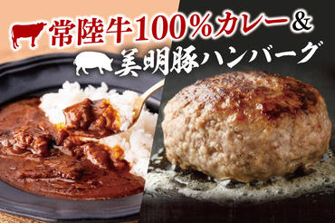 AP-14　常陸牛カレー(200g×3個)＆美明豚ハンバーグ(約130g×3個)