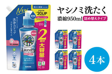 【お手頃BOX】ヤシノミ洗たく　濃縮950ｍｌ詰替用×4本(CL06-YL4)