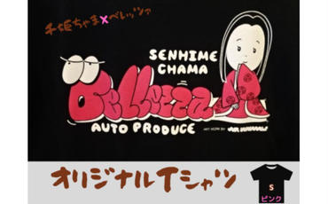 千姫ちゃま×ベレッツァオリジナルＴシャツ　男女兼用　生地(黒)×文字(ピンク)　半袖【Sサイズ】