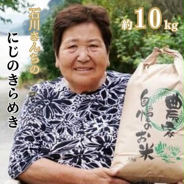 新米 令和６年度産 奥山の冷たい水で育てた 石川さんちの『にじのきらめき』10kg 28000円 お米 米 こめ 産地直送 国産 農家直送 期間限定 数量限定 特産品 先行 受付 令和6年度産 2024年産 新品種 大粒 もっちり 粘り 甘み おいしい にじのきらめき コシヒカリ に負けない 内祝い お祝い 贈答品 お返し プレゼント 土産 御礼 お礼 お取り寄せ 愛南町 愛媛県 石川良子