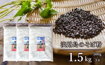 淡路島のそば粉 1.5kg（500g×3袋）