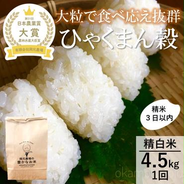 【日本農業賞大賞】ひゃくまん穀4.5kg精白米 能美市 お米 米