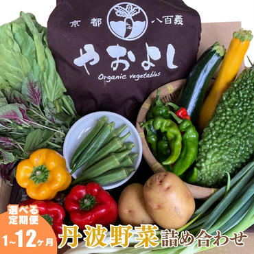 [京野菜の京都やおよし]丹波野菜詰め合わせセット[栽培期間中農薬不使用 野菜]※北海道・沖縄・離島への発送不可