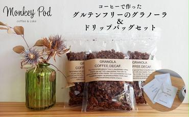 【DECAF COFFEE】デカフェのドリップバッグ＆デカフェのグラノーラ コーヒー ドリップ 珈琲 セット グラノーラ グルテンフリー 墨田区 東京