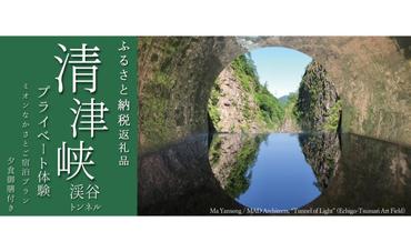 ミオンなかさと宿泊「清津峡渓谷トンネル」プライベート体験プラン 十日町 十日町市