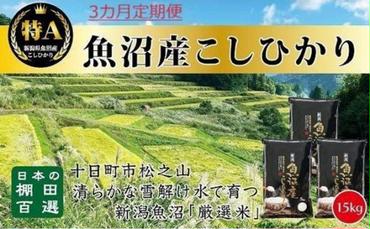 【令和6年産新米予約】3カ月 定期便 日本棚田百選のお米 天空の里 魚沼産 こしひかり 15kg(5kg×3)×3回 米 お米 コメ