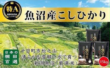 【令和6年産新米予約】日本棚田百選のお米　天空の里 魚沼産 こしひかり 15kg(5kg×3)