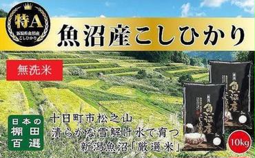 【令和6年産新米予約】日本棚田百選のお米 無洗米 天空の里 魚沼産 こしひかり 10kg(5kg×2)