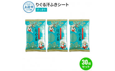 りぐる汗ふきシート すっきり 30個セット 1個15枚入り お茶の香り メンズ レディース 汗拭きシート メントール配合 冷感 爽快 清涼 さわやか メッシュシート 夏 スポーツ
