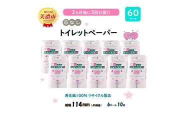 定期便【2ヶ月毎3回お届け】トイレットペーパー【芯なし生活】140ｍｘ60ロール 芯なし 【美濃市】