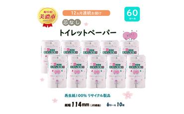 定期便【12ヶ月連続お届け】トイレットペーパー【芯なし生活】140ｍｘ60ロール 芯なし 【美濃市】