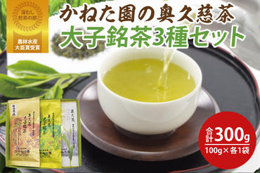 【農林水産大臣賞受賞】かねた園の奥久慈茶 大子銘茶 3種セット 計300g（100g×各1袋）（CK003）