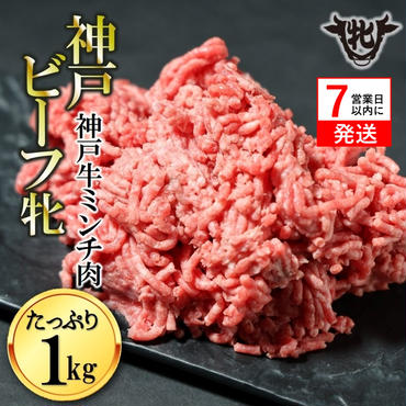 神戸牛 牝【７営業日以内に発送】日常使いにおすすめ！牛ミンチ肉 1kg 冷凍《川岸牧場》神戸ビーフ