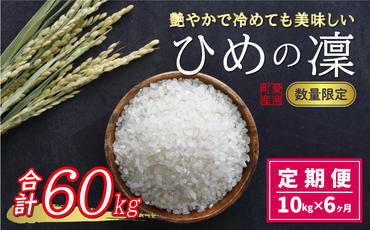 先行予約 新米 令和6年産 定期便 10kg × 6回 ひめの凜 合計 60kg 102000円 お米 白米 精米 米 こめ 産地直送 国産 農家直送 期間限定 数量限定 特産品 令和6年度産 2024年産 新品種 人気 ブランド 大粒 もっちり 甘み 冷めても おいしい おにぎり コシヒカリ に負けない 内祝い お祝い 贈答品 お返し プレゼント 土産 御礼 お礼 お取り寄せ 愛南町 愛媛県