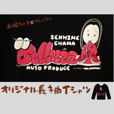 千姫ちゃま×ベレッツァオリジナル長袖Ｔシャツ　男女兼用　生地(黒)×文字(ピンク)　【Lサイズ】