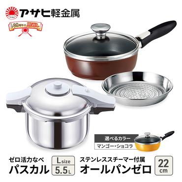 [80周年特別寄付額]アサヒ軽金属 圧力鍋 フライパン セット ゼロ活力なべ パスカル(L)+オールパンゼロ(22) ステンレススチーマー付属