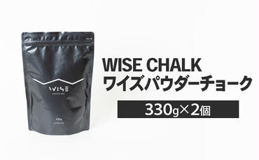 WISE CHALK ワイズパウダーチョーク 330g 2個セット 楢崎智亜監修 クライミング ボルダ リング チョーク