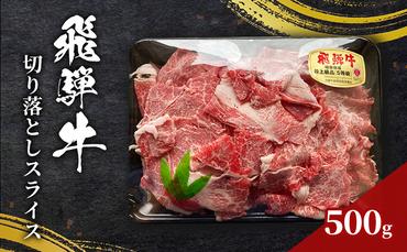 訳あり 飛騨牛 切り落としスライス500g 牛 牛肉 切り落とし カレー