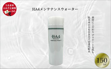 HA4メンテナンスウォーター(150ml)