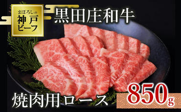 [神戸ビーフ素牛]特選 黒田庄和牛(焼肉用ロース、850g)(50-4) 肉 お肉 牛肉 焼肉 焼き肉 赤身 モモ肉 BBQ 便利 神戸ビーフ 神戸牛 黒田庄和牛 高級黒毛和牛