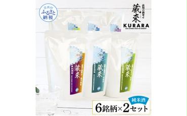 高知の酒寄せ 蔵來 純米酒 150ml×6銘柄×2セット（土佐しらぎく・安芸虎・豊能梅・松翁・司牡丹・無手無冠）KURARA くらら お酒 酒 さけ 日本酒 アルコール パウチパック 地酒 プレゼント