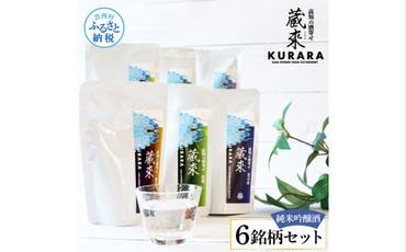 高知の酒寄せ 蔵來 純米吟醸酒 150ml×6銘柄セット（土佐しらぎく・安芸虎・豊能梅・松翁・司牡丹・無手無冠）KURARA くらら お酒 酒 さけ 日本酒 アルコール パウチパック 地酒 プレゼント