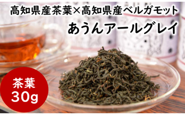 茶葉 あうんアールグレイ 30g お茶 紅茶 ベルガモット アイスティー リラックス ギフト 父の日 母の日 お中元 お歳暮 贈答用 のし 高知県 馬路村