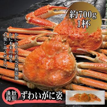 23-51 ずわいがに姿 1尾約700g ｜無添加 かに ずわいがに 高品質